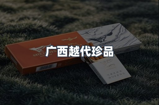 广西越代珍品